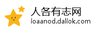 人各有志网